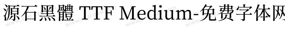 源石黑體 TTF Medium字体转换